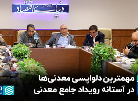 مهمترین دلواپسی معدنی‌‌ها در آستانه رویداد جامع معدنی