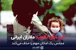 فرزندان ناامید مادران ایرانی