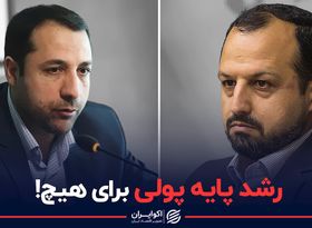 دستپخت خاندوزی برای بانک مرکزی | رشد پایه پولی برای هیچ