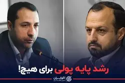 دستپخت خاندوزی برای بانک مرکزی | رشد پایه پولی برای هیچ