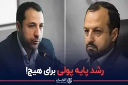 دستپخت خاندوزی برای بانک مرکزی | رشد پایه پولی برای هیچ