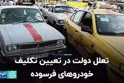تعلل دولت در تعیین تکلیف خودروهای فرسوده