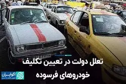 تعلل دولت در تعیین تکلیف خودروهای فرسوده