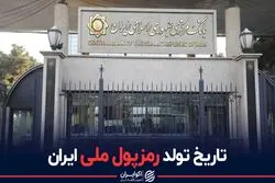 تاریخ تولد رمز پول ملی ایران