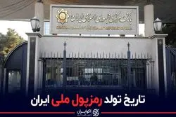 تاریخ تولد رمز پول ملی ایران