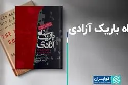 راه باریک آزادی