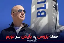 حمله بزوس به بایدن سر تورم