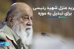 زاکانی منزل شهید رئیسی را می‌خرد؟