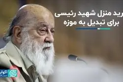 زاکانی منزل شهید رئیسی را می‌خرد؟