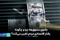 جادوی مشوق‌ها؛ چرا و چگونه رفتار اقتصادی مردم تغییر می‌کند؟