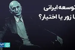 توسعه ایرانی با زور یا اختیار؟