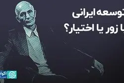 توسعه ایرانی با زور یا اختیار؟