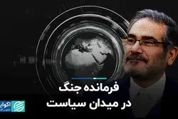 فرمانده جنگ در میدان سیاست