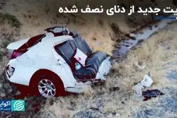 روایت جدید از دنای نصف شده