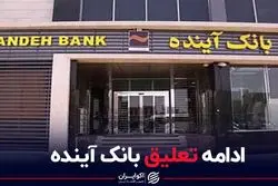 ادامه تعلیق بانک آینده