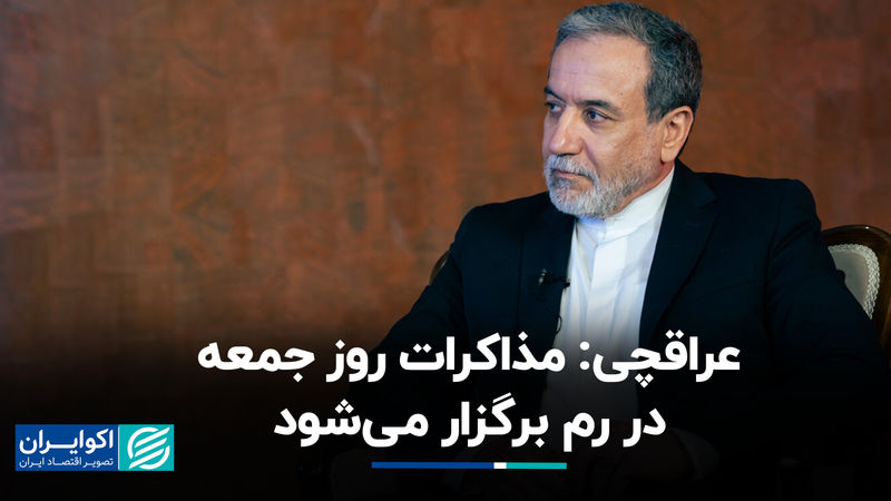 عراقچی: مذاکرات روز جمعه در رم برگزار می‌شود
