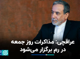عراقچی: مذاکرات روز جمعه در رم برگزار می‌شود
