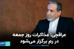 عراقچی: مذاکرات روز جمعه در رم برگزار می‌شود