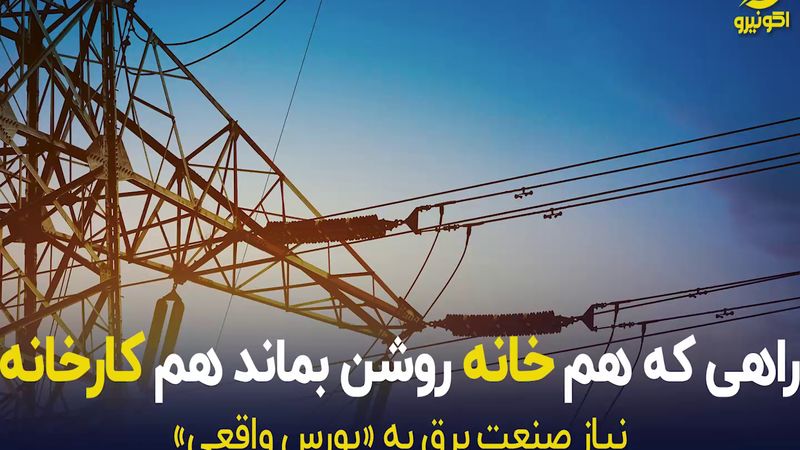 راهی که هم خانه روشن بماند هم کارخانه