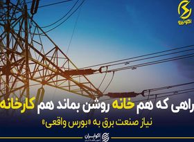 راهی که هم خانه روشن بماند هم کارخانه