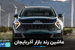 کیا اسپورتیج در آذربایجان؛ مثل کوئیک در ایران!