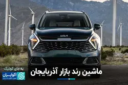 کیا اسپورتیج در آذربایجان؛ مثل کوئیک در ایران!