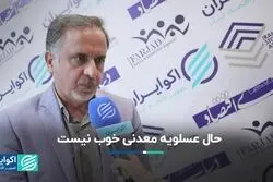 حال عسلویه معدنی خوب نیست