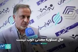 حال عسلویه معدنی خوب نیست