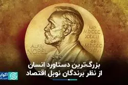 بزرگ‌ترین دستاورد انسان از نظر برندگان نوبل اقتصاد
