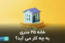 خانه 25 متری به چه کار می آید؟ 