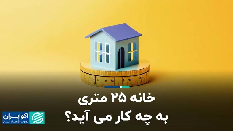 خانه 25 متری به چه کار می آید؟ 