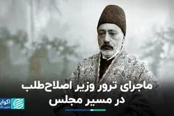 ماجرای ترور وزیر اصلاح‌طلب در مسیر مجلس