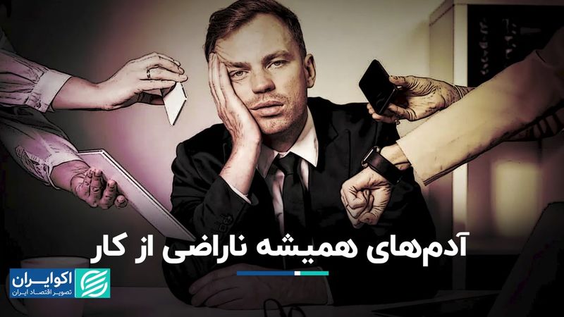 چرا آدم‌ها شغل‌های بد را ترک نمی‌کنند؟