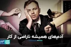 چرا آدم‌ها شغل‌های بد را ترک نمی‌کنند؟