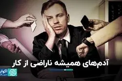 چرا آدم‌ها شغل‌های بد را ترک نمی‌کنند؟