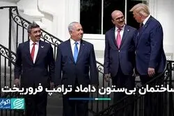 ساختمان بی‌ستون داماد ترامپ فروریخت