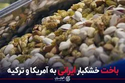 باخت خشکبار ایرانی به آمریکا و ترکیه