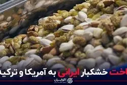 باخت خشکبار ایرانی به آمریکا و ترکیه