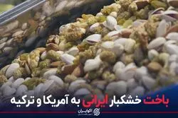 باخت خشکبار ایرانی به آمریکا و ترکیه