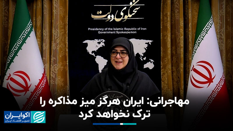 مهاجرانی: ایران هرگز میز مذاکره را ترک نخواهد کرد