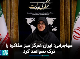 مهاجرانی: ایران هرگز میز مذاکره را ترک نخواهد کرد