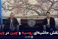 نقش حاشیه اى روسیه و چین در وین