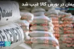 سیمان در بورس کالا غیب شد