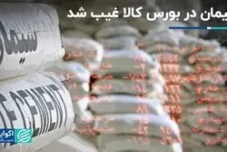 سیمان در بورس کالا غیب شد