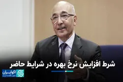 شرط افزایش نرخ بهره در شرایط حاضر