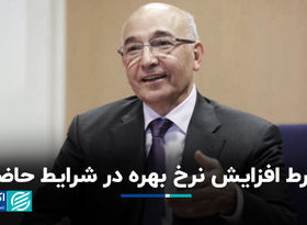 شرط افزایش نرخ بهره در شرایط حاضر