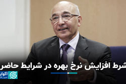 شرط افزایش نرخ بهره در شرایط حاضر