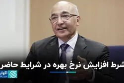 شرط افزایش نرخ بهره در شرایط حاضر