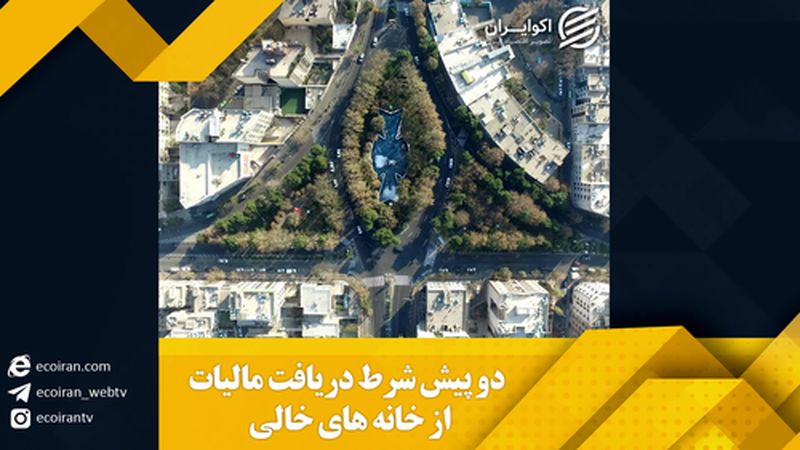 2 پیش‌شرط دریافت مالیات از خانه‌های خالی