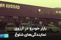 بازار خودرو در آرزوی نمایندگی‌های شلوغ